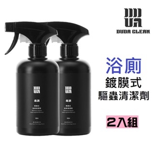 雙入組◆ 毒消-鍍膜式浴廁水垢抑菌清潔劑(除水垢、除皂垢)《毒打環衛科技 DUDA 》