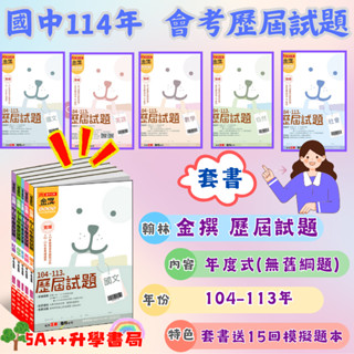 現貨免運!114年國中會考 翰林金撰104-113年歷屆試題套書 會考考古題 套書贈15回題本 5A++升學書局