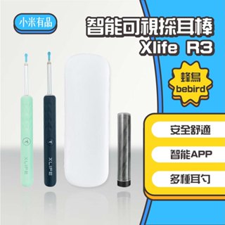 ◤進來買◥ 小米有品 蜂鳥 bebird xlife R3 可視掏耳棒 挖耳棒 掏耳棒 挖耳勺 內視鏡 挖耳 掏耳 R1