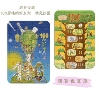 巖井俊雄 100層樓的家系列 幼兒拼圖 50片拼圖 附贈著色畫