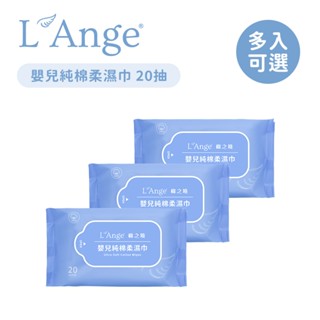 L'Ange 棉之境 嬰兒純棉柔濕巾 20抽 3入 濕紙巾