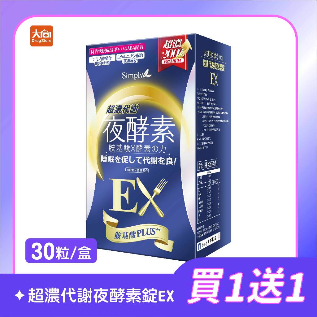 Simply新普利 超濃代謝夜酵素錠EX 30錠/盒(2件組) #限時優惠