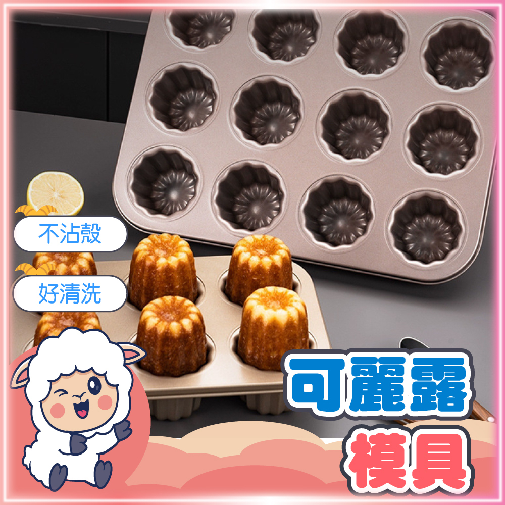 可麗露 可麗露模 可麗露銅模 可麗露模具 可麗露模型 迷你可麗露 法式可麗露 可麗露烤模 懶羊羊