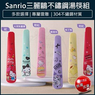 【免運x大量現貨】正版三麗鷗 酷洛米餐具組 304不鏽鋼餐具組 湯匙 筷子 大耳狗 帕恰狗 KITTY 餐具組 環保餐具