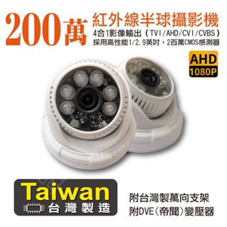 【含稅現貨】臺灣製 AHD TVI 200萬 2MP 4合一 紅外線 夜視 半球型 攝影機 室內 監視器