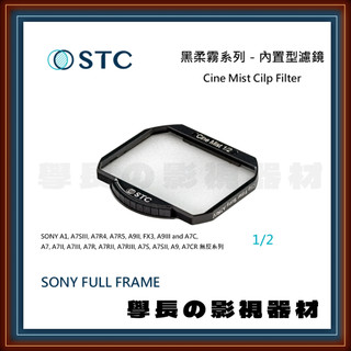 公司貨含稅 STC 內建型濾鏡 黑柔霧 Sony A7R A7S系列 全片幅 抗油 抗汙 疏水 奈米鍍膜 BPM 濾鏡