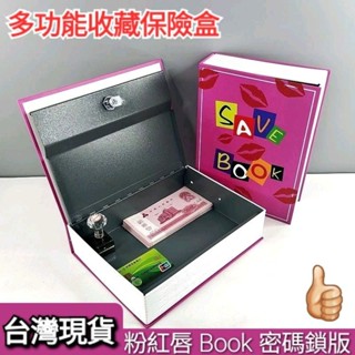[臺灣現貨不用等]🚀速發⚡︎書本密碼保險櫃 存錢盒 保險箱 收納盒 儲蓄罐 創意零錢盒 書本盒收藏盒 中小號