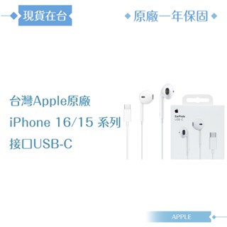 Apple蘋果 A3046原廠盒裝 / EarPods 線控耳機 USB-C【iPhone 16/15系列適用】