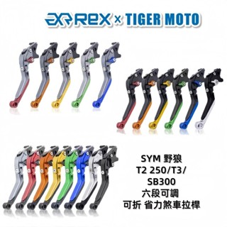 【老虎摩托】Rex雷克斯 SYM 三陽 野狼 T2 250 T3 SB300 煞車拉桿 離合器拉桿 拉桿 離合器 煞車