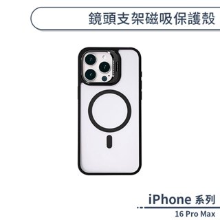 iPhone 16 系列 鏡頭支架磁吸保護殼 i16 Pro Max Magsafe 手機殼 保護殼 鏡頭支架