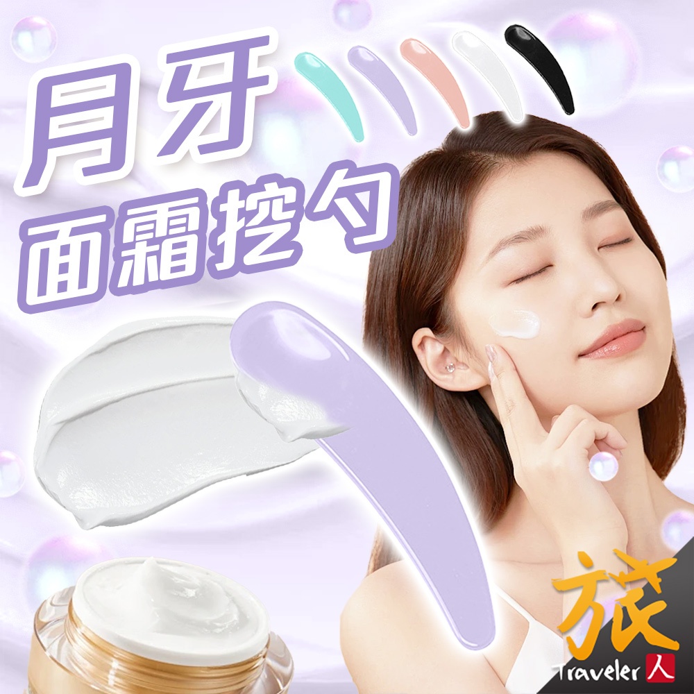 【台灣現貨🇹🇼快速出貨】面霜挖勺 月牙勺 保養品挖勺 分裝工具 月眉型挖棒 乳霜挖勺 面膜勺 分裝勺 眼霜勺 刮棒 旅人