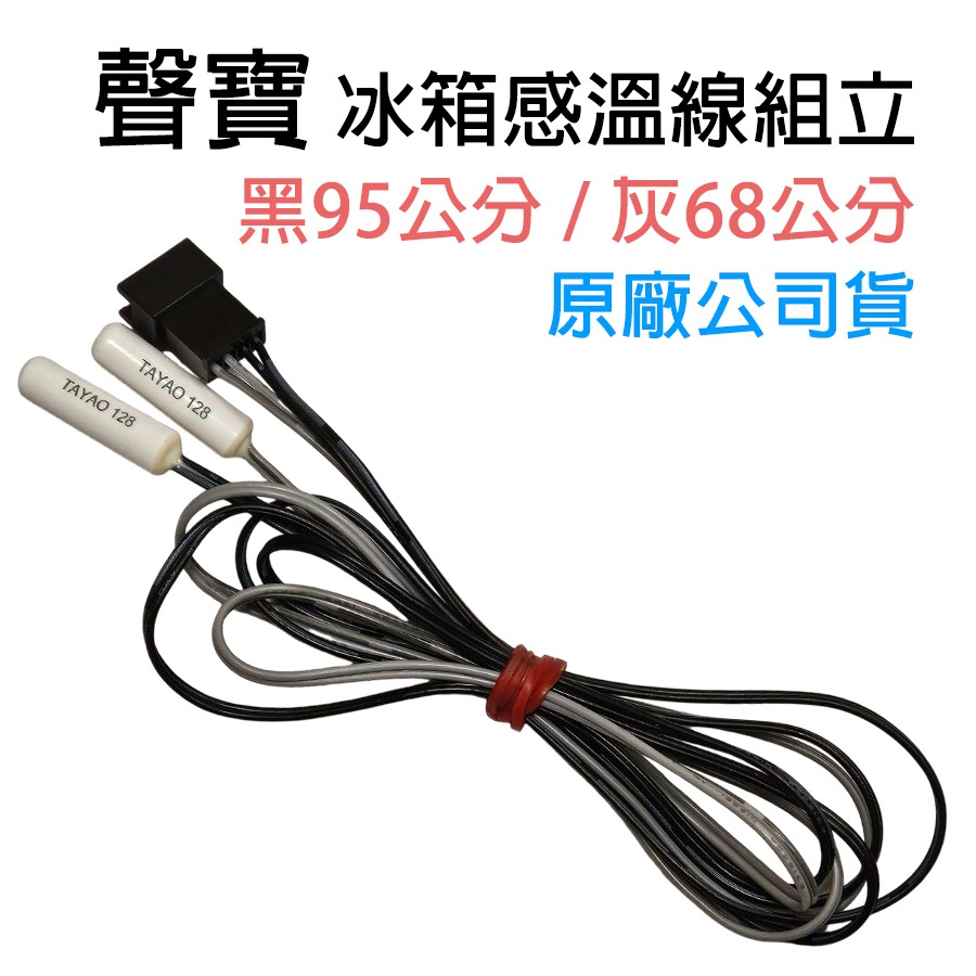 原廠 聲寶 冰箱 感溫器 感溫線 除霜組立 熱敏電阻 溫控 感溫 除霜線