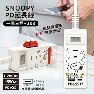 SNOOPY 史努比 一開三插 PD快充延長線 (附紅屋造型防塵塞) 延長線 壁插 充電座 充電頭 變壓器 USB延長線