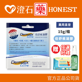 現貨 倍舒痕凝膠 倍舒痕 美國原裝進口 公司貨 Dermatix Ultra(15g/條) 澄石藥局✚實體店面