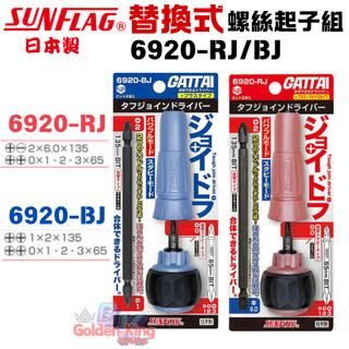 【五金大王】日本製 SUNFLAG 新龜 二截式 螺絲起子 十字 一字 起子組 6920-RJ 6920-BJ