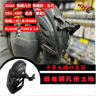 開孔後土除 FORCE 2.0 SMAX FORCE 勁戰六代 KRV 雷霆s 擋泥板 機車開孔後土除