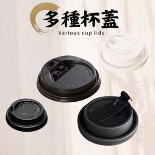 一次性紙杯杯蓋 飲料咖啡外帶飲品 加厚防燙 防漏輕便 臺灣現貨電子發票