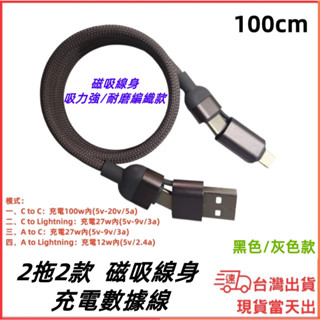 臺灣現貨當日出 編織款線身 2進2出 磁吸線身收納充電線 TypeC充電線 USB-A 平果頭 快充線 100w充電線