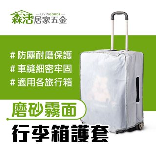 輕旅磨砂行李箱護套20吋/24吋/28吋 旅行箱保護套 通用款 防塵套 【森活居家五金】