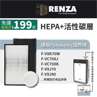 適用Panasonic 國際牌 F-VXK70W F-VC70XK F-VXJ70 空氣清淨機HEPA+活性碳+加濕濾網