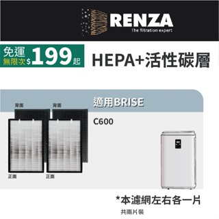適用BRISE C600 空氣清淨機 可替換Breathe Odors Combo Pure HEPA活性碳二合一濾網