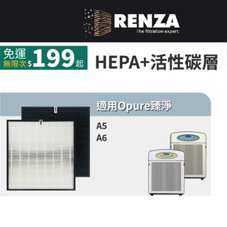 RENZA 適用Opure 臻淨 A5 A6 高效HEPA+顆粒活性碳濾網 替換 A5 A6 濾網組