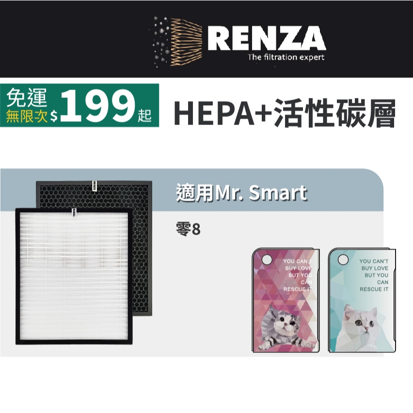 適用 Mr. Smart 聰明先生 零.8 空氣清淨機 HEPA+活性碳濾網 MRSMART 濾芯 濾心