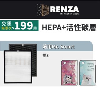 適用 Mr. Smart 聰明先生 零.8 空氣清淨機 HEPA+活性碳濾網 MRSMART 濾芯 濾心
