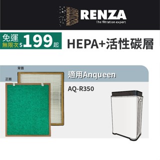 適用 Anqueen 安晴 AQ-R350 變頻旗艦加濕空氣清淨機 HEPA+活性碳 濾網 濾芯 濾心