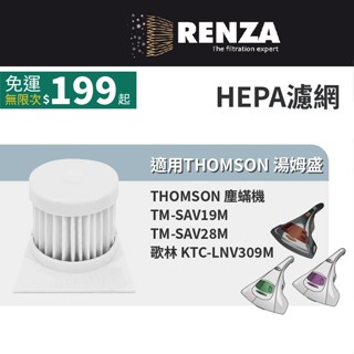 適用 THOMSON 湯姆盛 TM-SAV19M TM-SAV28M 歌林 KTC-LNV309M 塵蟎機 HEPA濾網