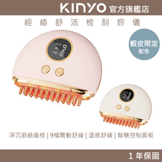 【KINYO官方直營】經絡舒活梳按摩儀 (AMRS) 臉部按摩 頭部按摩 美容按摩 刮痧儀 美容儀 刮痧