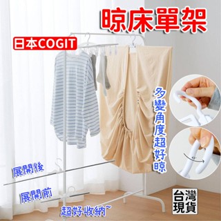 「現貨供應中」日本COGIT不銹鋼伸縮快速晾乾床單衣架 晾床單架 大衣架 曬棉被 被單架 衣架 摺疊衣架 曬衣架