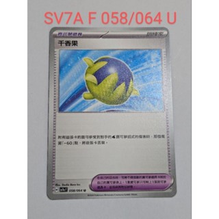 [現貨]寶可夢PTCG 樂園騰龍 SV7a F 058/064 U 千香果