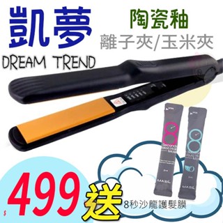 ☆俏妞美妝☆ DREAM TREND 凱夢 離子夾 霧面黑 陶瓷釉離子夾 平板夾 直髮夾 直夾
