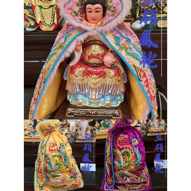 （巧之手藝術品）華麗凸繡立領鳳袍 天上聖母 九天玄女 瑤池金母 驪山老母 地母 西王母 神明衣 衆女神皆可穿
