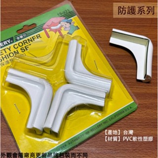 :::菁品工坊:::舍樂力SELLERY 19921 桌角 安全 防護墊 防撞 保護墊 護墊 防撞器 防護套 防撞條