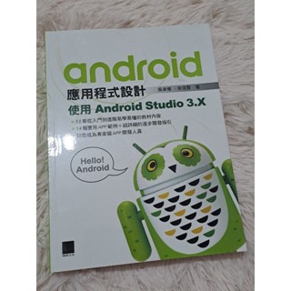 【二手無筆記9成新】Android應用程式設計: 使用Android Studio 3.X