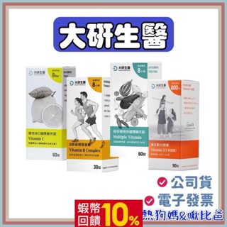 🔥公司貨➕附電子發票🔥 ❮大研生醫❯ 綜合維他命 維他命C緩釋膜衣錠 B群緩釋雙層錠 維生素D3膠囊
