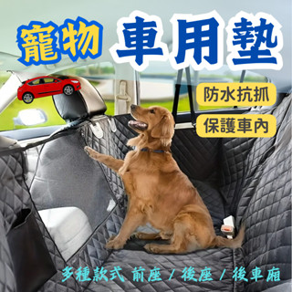 【帶著毛孩遛一波】寵物車用坐墊 狗狗汽車坐墊 寵物車墊 寵物汽車坐墊 汽車寵物墊 車用寵物墊 寵物坐墊 車用寵物墊後座