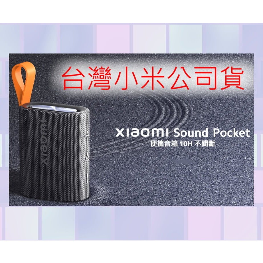 正版 原廠 台灣小米公司貨 Sound Pocket 戶外 藍牙 喇叭 口袋型 藍芽喇叭 便攜 音箱