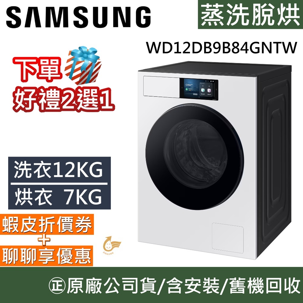 三星 SAMSUNG WD12DB9B84GNTW【領卷再折】12+7KG 蒸洗脫烘 AI 智慧滾筒洗衣機 松石白