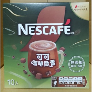 雀巢 三合一可可咖啡歐蕾 20gx10入/盒