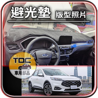 TDC📢⭐有照片⭐麂皮,皮革,KUGA,三代,mk3,Ford,福特,避光墊,遮光墊