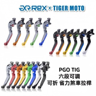 【老虎摩托】Rex雷克斯 PGO TIG 摩特動力 六段可調 省力 煞車 離合器 可折拉桿 鋁合金 煞車拉桿 現貨