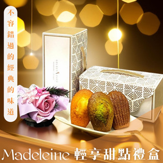 【圓森甜點】瑪德蓮禮盒組（六入）口味任搭(奶香/黑可可/抹茶/伯爵/金萱茶) 私訊口味