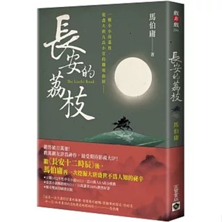 【全新】長安的荔枝／馬伯庸