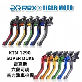 【老虎摩托】雷克斯 REX KTM 1290 SUPER DUKE DUKE1290 省力 煞車 離合器 煞車拉桿 現貨