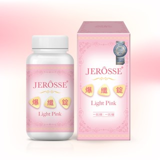 婕樂纖 JEROSSE 爆纖錠 (120錠/罐) 小粉