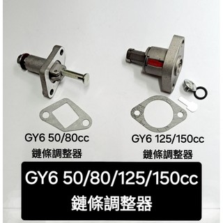 豪邁 迪爵 GY6 KDU 50 80 125 150 奔騰 如意 JR 得意 鏈條 調整器 張緊器 調鏈 A