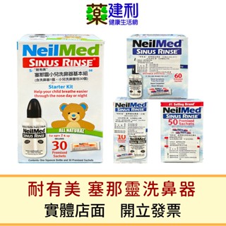 NeilMed耐有美 塞那靈洗鼻器 成人 兒童洗鼻器 洗鼻鹽組合 SinusRinse 臺灣公司貨-建利健康生活網